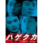 ハゲタカ