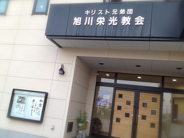 旭川栄光教会