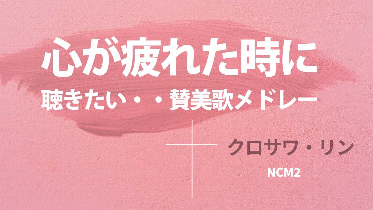 賛美歌