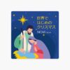 世界ではじめのクリスマス - Single - Album by NCM2 Choir - Apple Music